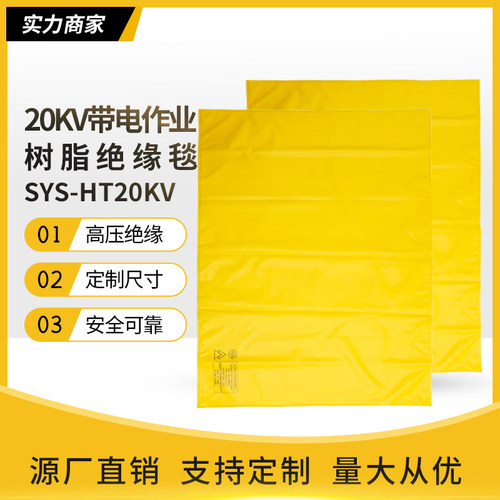 西斯韦尔17KV/20KV带电作业树脂绝缘毯高低压遮蔽毯布SYS-HT20KV