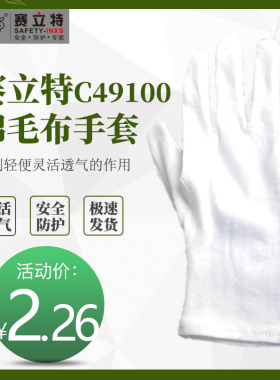 赛立特C49100 司机文玩演出适用 漂白棉毛布手套司机手套12付/包