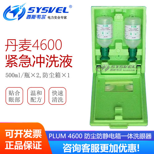 丹麦进口PLUM4600洗眼液套装500ml应急洗眼器4604冲洗液组合