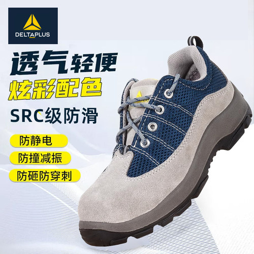 代尔塔劳保鞋轻便透气301216防砸防刺穿防静电工作安全鞋301232