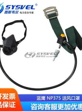 BlueEagle蓝鹰NP375送风口罩PVC软管送风口罩空气流量调节器