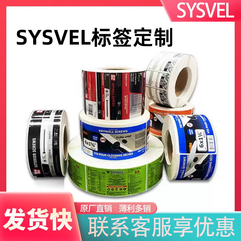 SYSVEL印刷标签卷筒不干胶定制贴纸标贴定做卷标logo印刷铜版纸