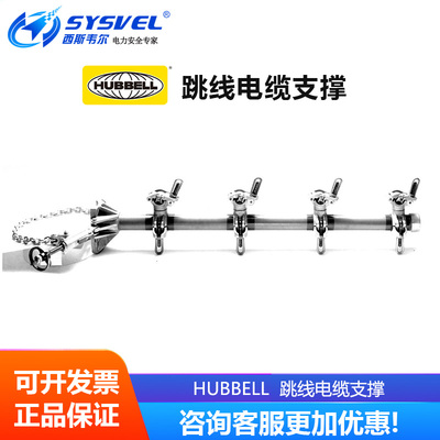 美国合保 hubbell 带电作业 跳线电缆支撑 C6010013