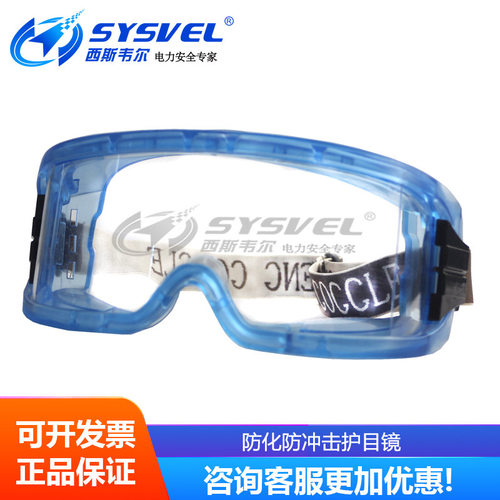 防雾防冲击防尘粉风沙护飞溅目镜工业安全防护劳保眼镜-SYS-J22