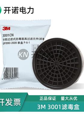 3M3001CN有机蒸汽过滤盒喷漆滤毒盒配1201/3200防毒面罩滤棉