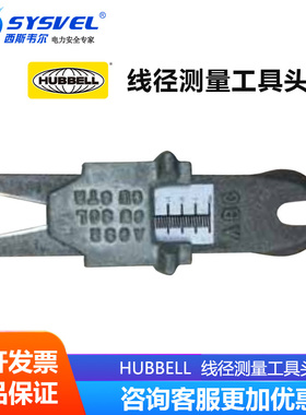 美国合保 hubbell 带电作业工具 线径测量工具头 PSP4033937