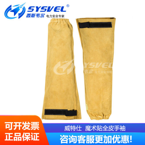威特仕WELDAS 防护手袖及护手盾系列橡筋全皮手袖44-2321