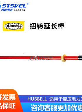 美国合保 hubbell 扭转延长棒 适用于卡车液压电力工具 T4033009