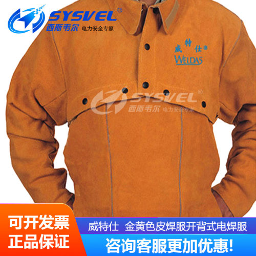 威特仕WELDAS 金黄色皮焊服开背式电焊服44-2028氩弧焊服
