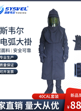 西斯韦尔34/40CAL防电弧服大袍面罩手套脚套SYS-DHYD-ARC34CAL