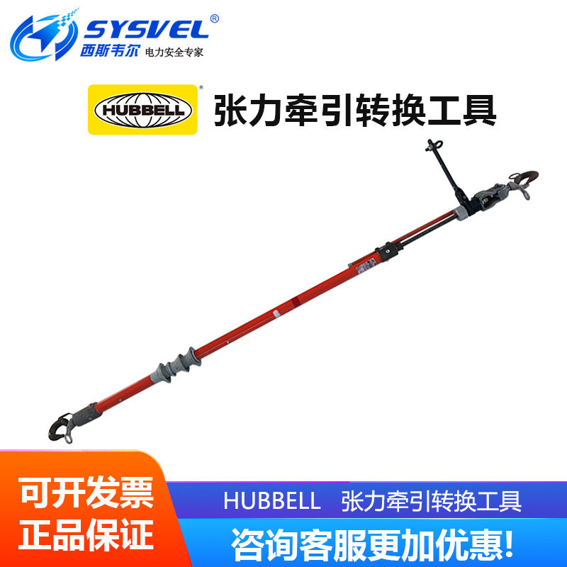 美国合保 hubbell 带电作业 张力牵引转换工具 C4001907