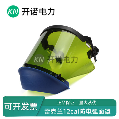 Lakeland雷克兰ARC-FS-12防电弧面罩12卡防电弧头盔面屏12cal面罩