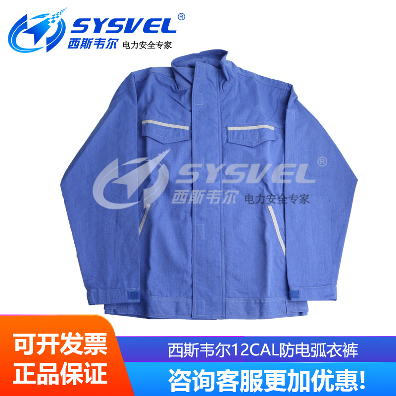 西斯韦尔12cal防电弧服上衣电工保护电弧防护服SYS-DHFT-ARC12cal