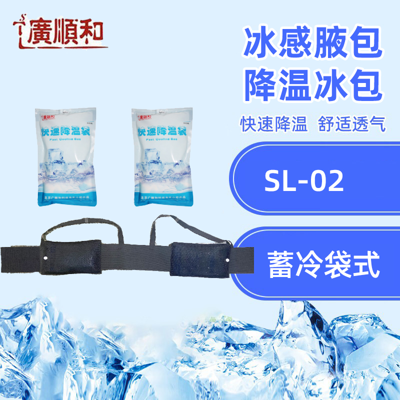 广顺和降温腋包夏季防暑降温服户外作业高温作业降温腋包SL-02