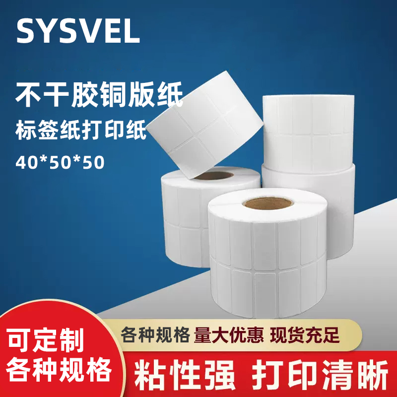 SYSVEL铜版纸标签纸不干胶打印纸物流工厂条码纸40*50*50可定制 办公设备/耗材/相关服务 标签打印纸/条码纸 原图主图