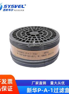 新华MF402型MF26型过滤盒P-A-1防有机气体蒸汽滤毒盒配防毒面具