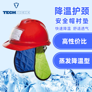 美国TechNiche6535 安全帽衬垫降温护颈蒸发冷却降温配件夏季降温