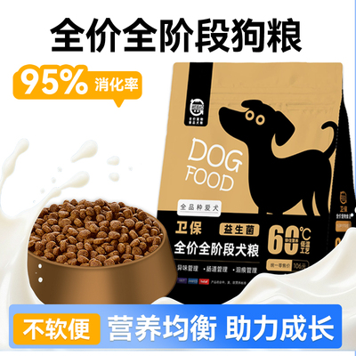 （4袋犬粮）卫保全价全阶段益生菌犬粮狗粮幼犬大型犬宠物食品