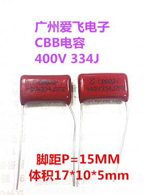 正品 CBB电容 400V 334J 330NF 薄膜电容 薄片 脚距15mm 整包1千