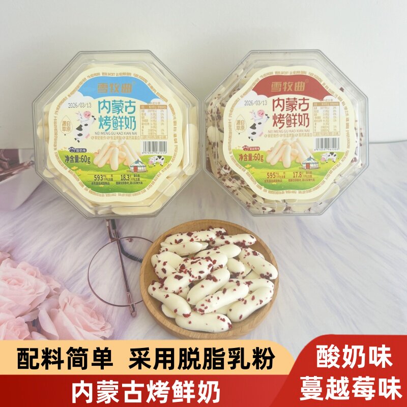 雪牧曲内蒙古烤鲜奶酸奶蔓越莓奶酥休闲健康网红高钙零食小吃60g