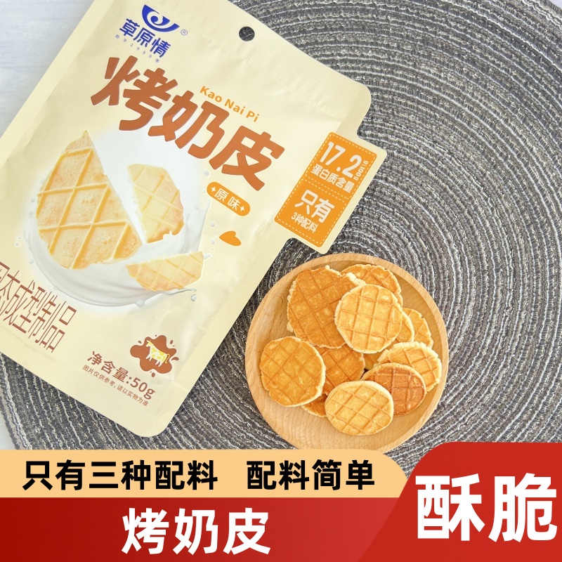 草原情酥脆烤奶皮50g内蒙古特产
