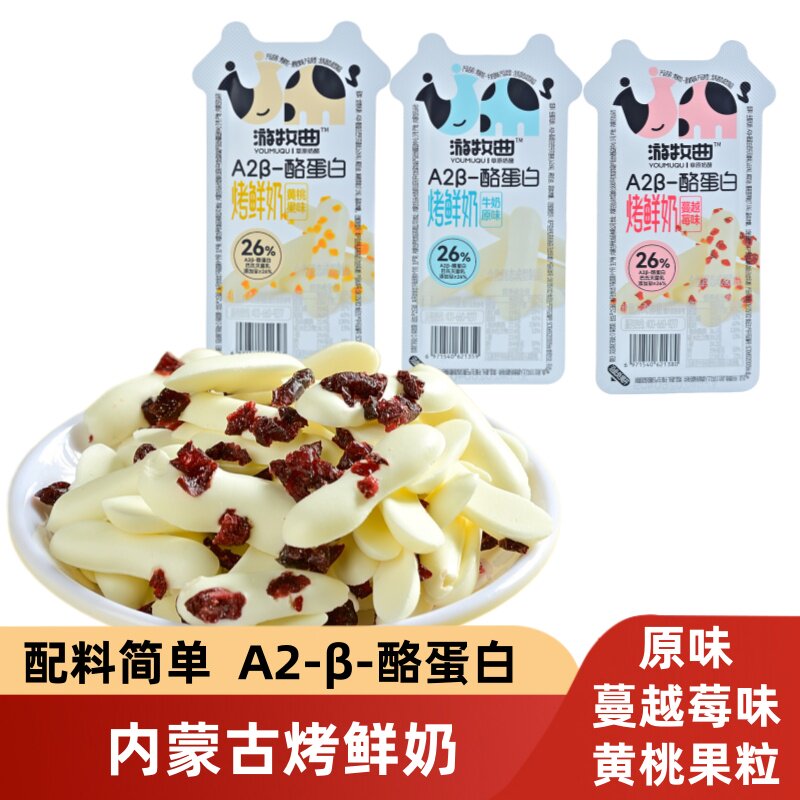 游牧曲内蒙古特产果粒烤鲜奶奶制品奶酥小包装休闲健康办公室零食