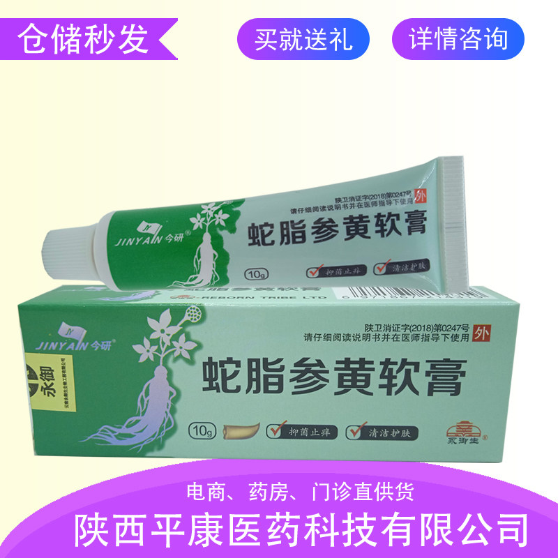 今研蛇脂参黄软膏抑肤菌清洁护肤草本植物萃取温和舒凉官方正品