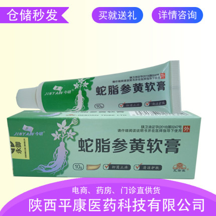 今研蛇脂参黄软膏抑肤菌清洁护肤草本植物萃取温和舒凉官方正品