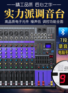 声艺专业4/8/12路调音台舞台婚庆小型演出蓝牙家用K歌混响效果器