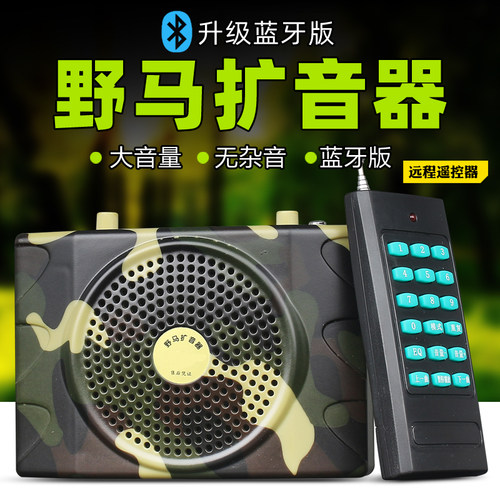 野马扩音器无线遥控仿声播放器