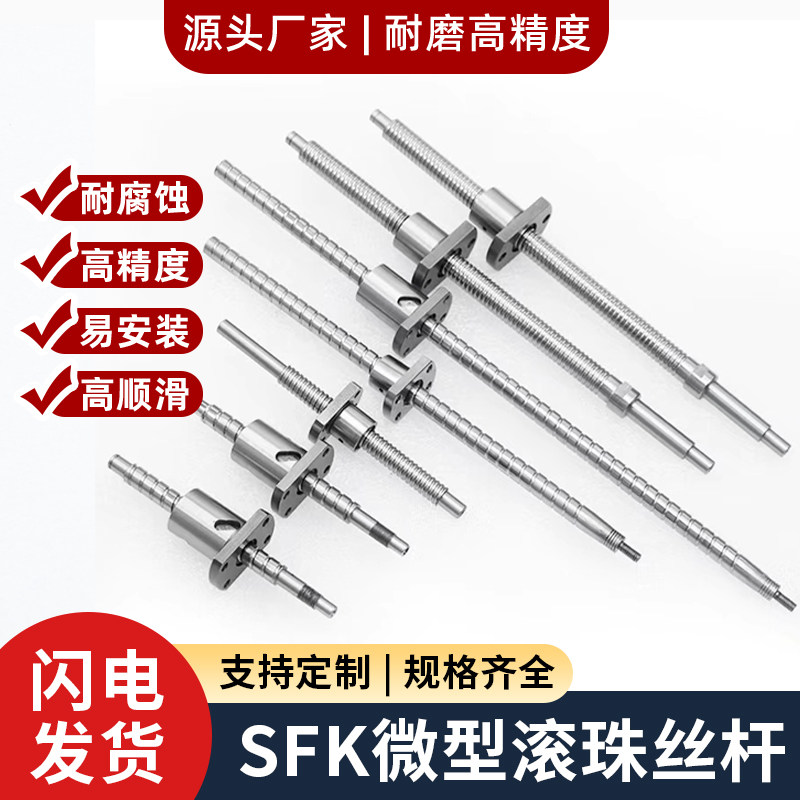 凯域微型小丝杠SFK080108021002