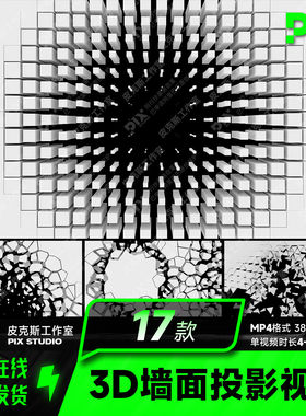 创意动感裸眼3D透视墙面投影全息动态背景LED屏幕VJ视频高清素材