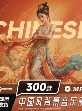 国风古风国潮轻音乐BGM汉唐朝舒缓喜庆古典清新影视配乐音频素材