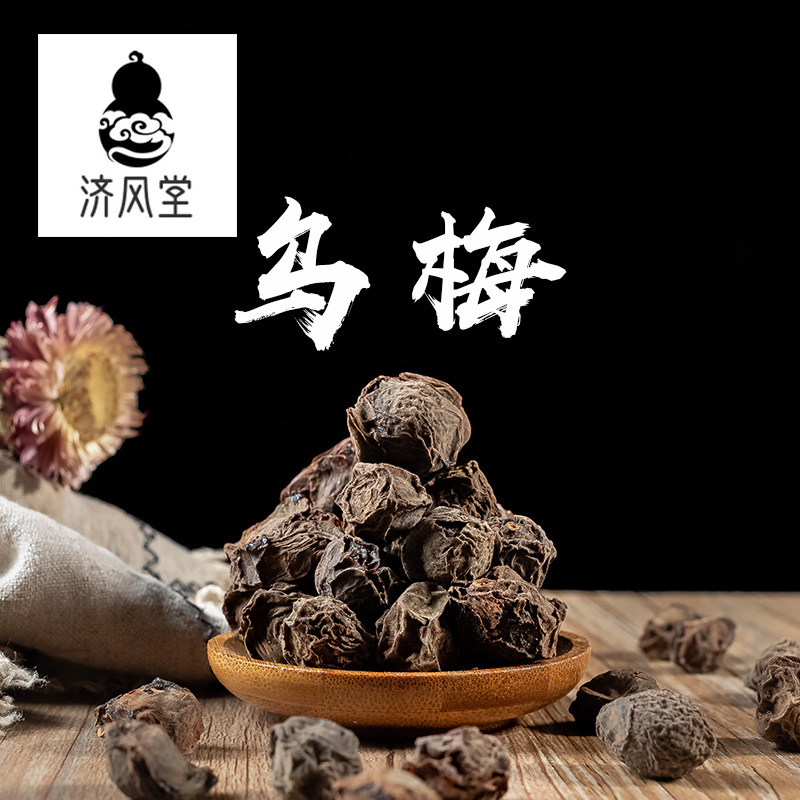 济风堂乌梅 生晒乌梅 酸梅汤原料 另有烟熏乌梅道地无硫 50~500克