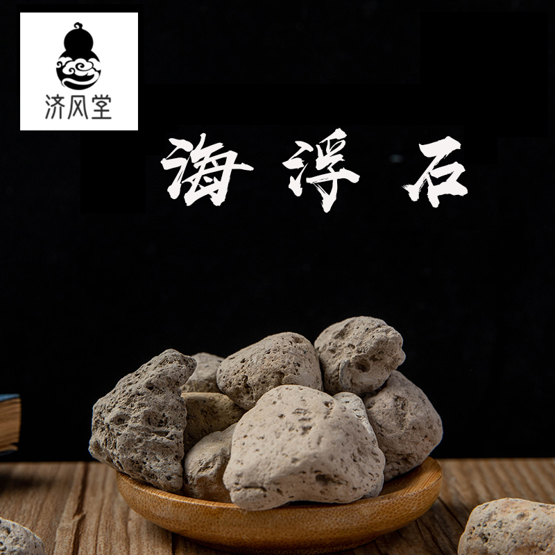济风堂  中药材店铺 海浮石天然海石 水泡石 浮海石浮水石50~500g