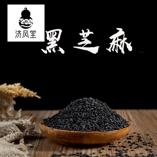 济风堂中药材 黑芝麻 生黑芝麻 饱满 道地无硫 50~500克