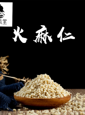 济风堂  中药材店铺 火麻仁 脱壳火麻子仁 火麻籽仁 去壳胡麻仁