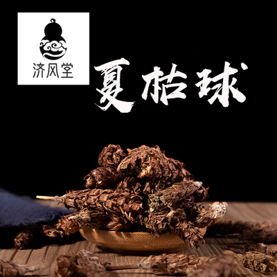 济风堂  夏枯草 夏枯球 大果穗 棒槌草 50~500克