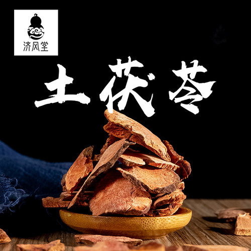 济风堂  土茯苓 土茯苓片 生晒茯苓 云南 道地无硫 50~500克