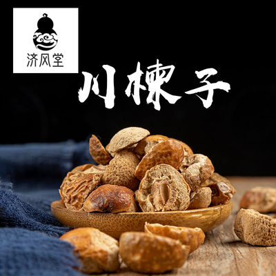 济风堂中药材 川楝子 楝实 金铃子 仁枣 苦楝子 楝子 50~500克