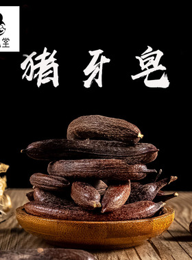 济风堂  猪牙皂 牙皂 小皂角 弯皂角 乌犀 道地无硫 50~500克