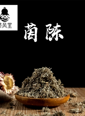 济风堂  茵陈 绵茵陈 绒蒿 茵陈草 茵陈 无硫熏 50~500克