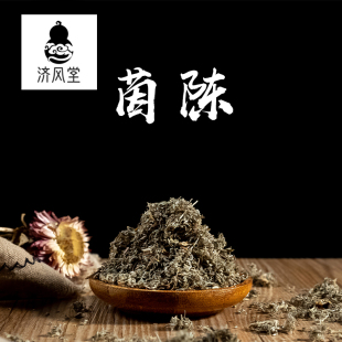 济风堂 茵陈 绵茵陈 绒蒿 茵陈草 茵陈 无硫熏 50~500克