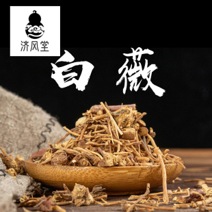 白尾 白徽 白幕 济风堂中药材 龙胆白微 白龙须 500克 白薇