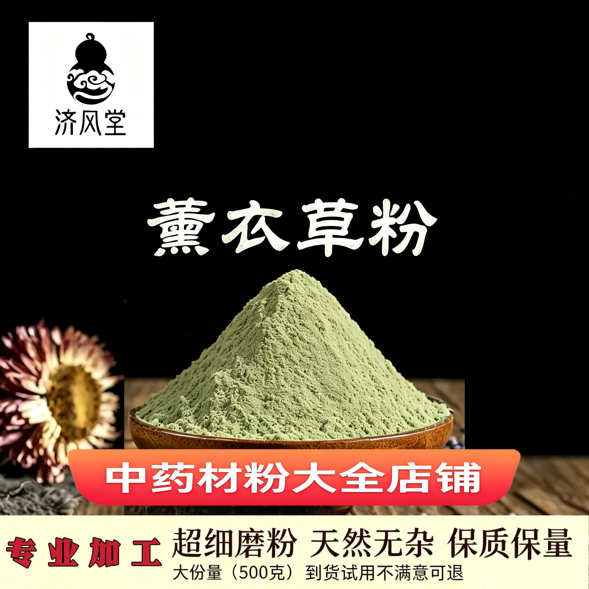 济风堂 纯薰衣草粉打粉干薰衣草新疆香包枕头香薰中药材香料