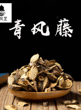 济风堂  青风藤 青藤 清风藤 大青木香 青防己 50~500克
