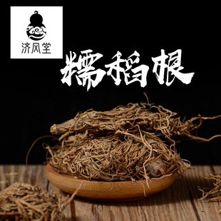 济风堂中药材 糯稻根 糯谷根 糯稻草根 糯稻根须 稻根须 50~500克