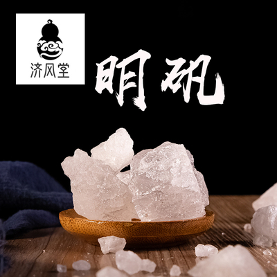 济风堂  明矾 白矾 明矾 白矾块 道地无硫 50~500克