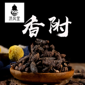 香附 道地无硫 香附子 济风堂 生香附 制香附炙香附 500克