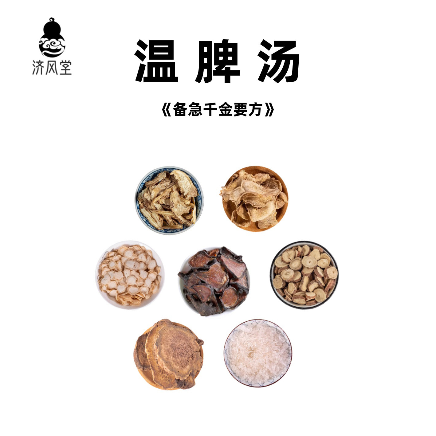 济风堂   温脾汤《备急千金要方》经典方剂原材料大黄当归干姜